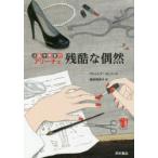 残酷な偶然 法医学教室のアリーチェ