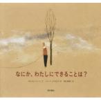なにか、わたしにできることは?