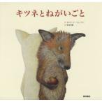 キツネとねがいごと