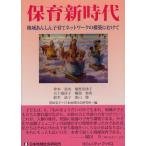 保育新時代 地域あんしん子育てネットワークの構築にむけて