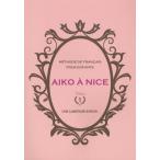 AIKO A NICE METHODE DE FRANCAIS POUR ENFANTS Volume1