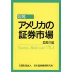 図説アメリカの証券市場 2025年版