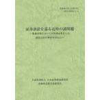 証券訴訟を巡る近時の諸問題 流通市場において不実開示を行った提出会社の責任を中心に