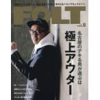 FOLT “本物”と“今”を楽しむ。男は〈はみだし者〉と言われるぐらいでちょうどイイ。 vol.8