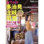 おでかけ多治見土岐可児中津川恵那瑞浪 2015-2016
