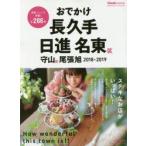 おでかけ長久手日進名東区守山区尾張旭 2018-2019