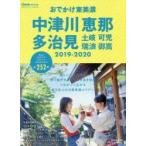 おでかけ中津川恵那多治見土岐可児瑞浪御嵩 2019-2020