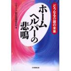 ホームヘルパーの悲鳴 どうなる介護の未来