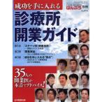成功を手に入れる診療所開業ガイド ステージ別開業指南／開業実話／成功を手に入れる“視点”