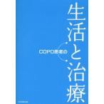 COPD患者の生活と治療