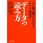データの読み方 人と物の動きがわかる、トレンド経済学