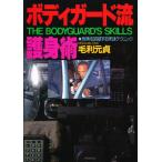 ボディガード流護身術 危険を回避する実践テクニック