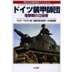 ドイツ装甲師団 電撃戦の立役者