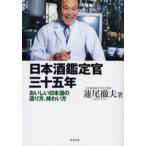 日本酒鑑定官三十五年 おいしい日本酒の造り方、味わい方