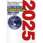 グローバル・トレンド2025 変貌する世界