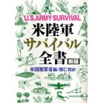 米陸軍サバイバル全書