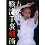 古式伝験流手裏剣術