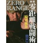 零距離戦闘術 ZERO RANGE 入門編