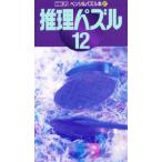 推理パズル 12