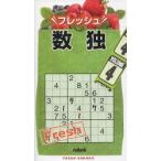 フレッシュ数独 VOLUME4