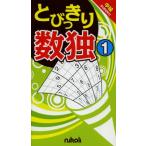 とびっきり数独 中級 1