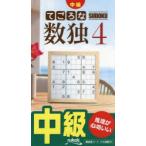 てごろな数独 中級 4