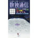 数独通信 Vol.36（”19年春号）