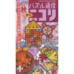 パズル通信ニコリ Vol.144（2013年秋号）