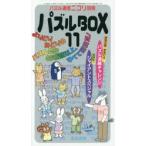 パズルBOX 11