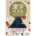 漢字パズルコレクション 1