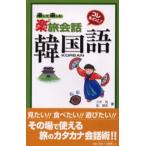楽して楽しむ楽2旅会話韓国語