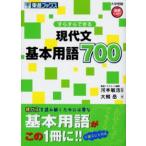すらすらできる現代文基本用語700