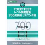 TOEIC TESTレベル別問題集700点突破 リスニング編