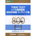 TOEIC TESTレベル別問題集800点突破 リーディング編