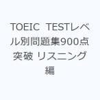 TOEIC TESTレベル別問題集900点突破 リスニング編