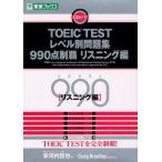 TOEIC TESTレベル別問題集990点制覇 リスニング編