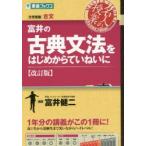 富井の古典文法をはじめからていねいに 大学受験