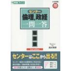 センター倫理，政経一問一答 完全版
