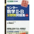 センター数学2・B分野別問題集 大学受験数学