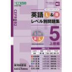 英語L＆Rレベル別問題集 5