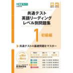 共通テスト英語リーディングレベル別問題集 1