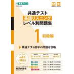共通テスト英語リスニングレベル別問題集 1