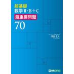 超基礎数学2・B〈数列〉＋C〈ベクトル〉最重要問題70