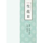 生花 池坊いけばなテキスト 2