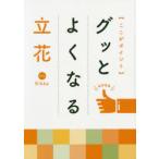 ここがポイント グッとよくなる立花