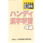 漢検ハンディ漢字学習4級 文部省認定