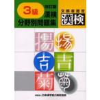 3級漢検分野別問題集