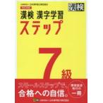 漢検7級漢字学習ステップ