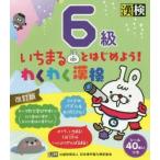 いちまるとはじめよう!わくわく漢検6級