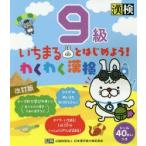 いちまるとはじめよう!わくわく漢検9級
